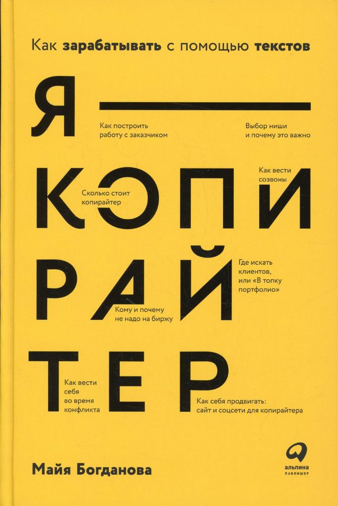 Я-копирайтер.Как зарабатывать с помощью текстов