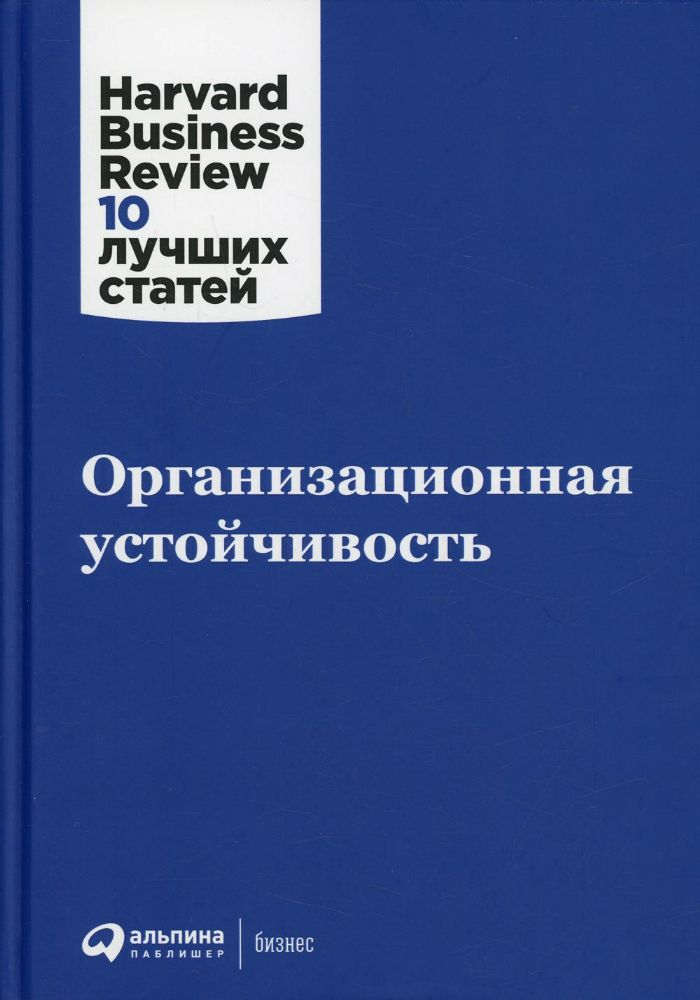 Организационная устойчивость