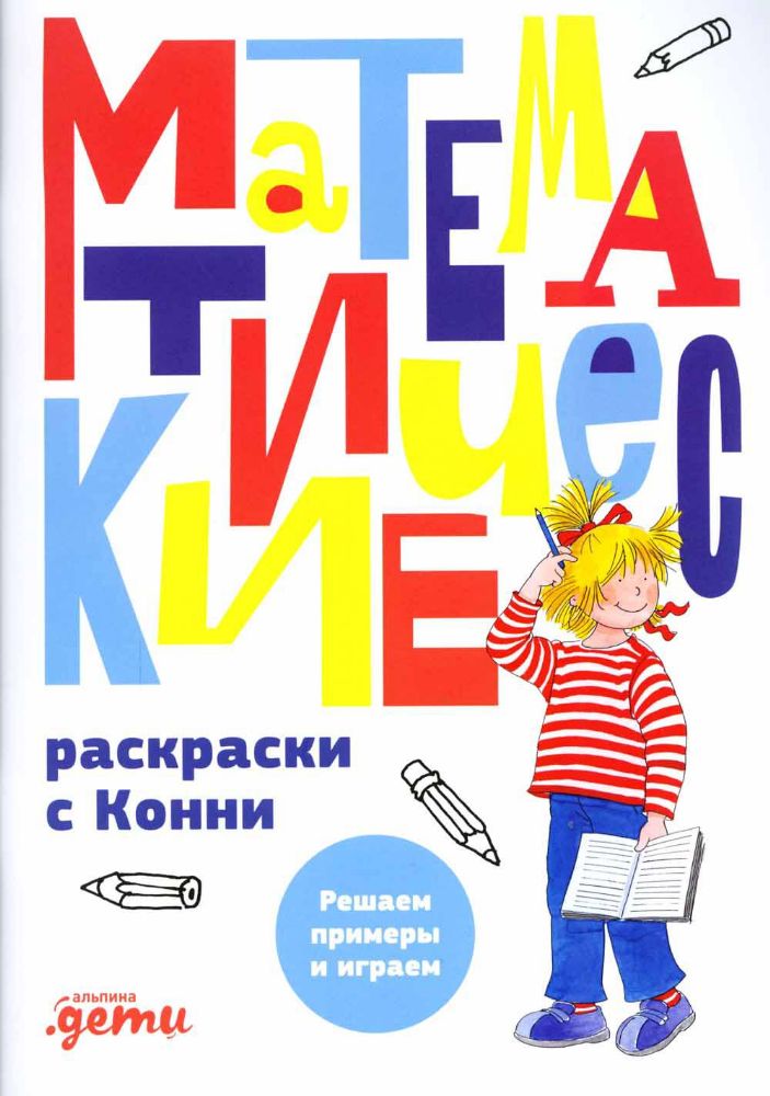 Математические раскраски с Конни.Решаем примеры и играем