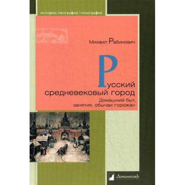 Русский средневековый город.Домашний быт,занятия,обычаи горожан