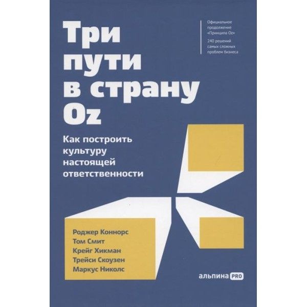 Три пути в страну Oz.Как построить культуру настоящей ответственности