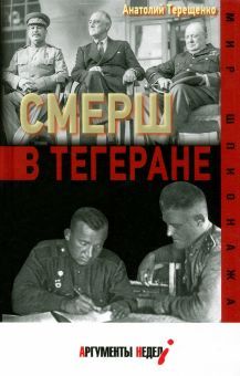 СМЕРШ в Тегеране (16+)