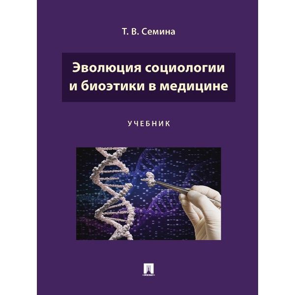 Эволюция социологии и биоэтики в медицине.Учебник