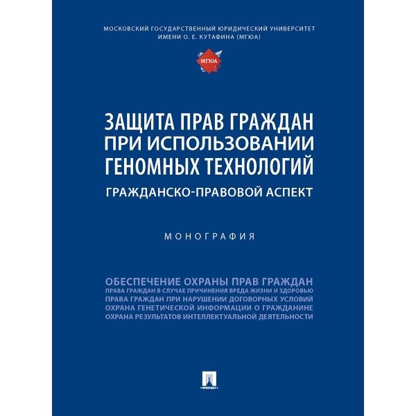 Проспект.Защита прав граждан при использовании геномных технологий: гражданско-п