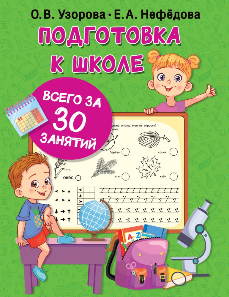 Подготовка к школе всего за 30 занятий