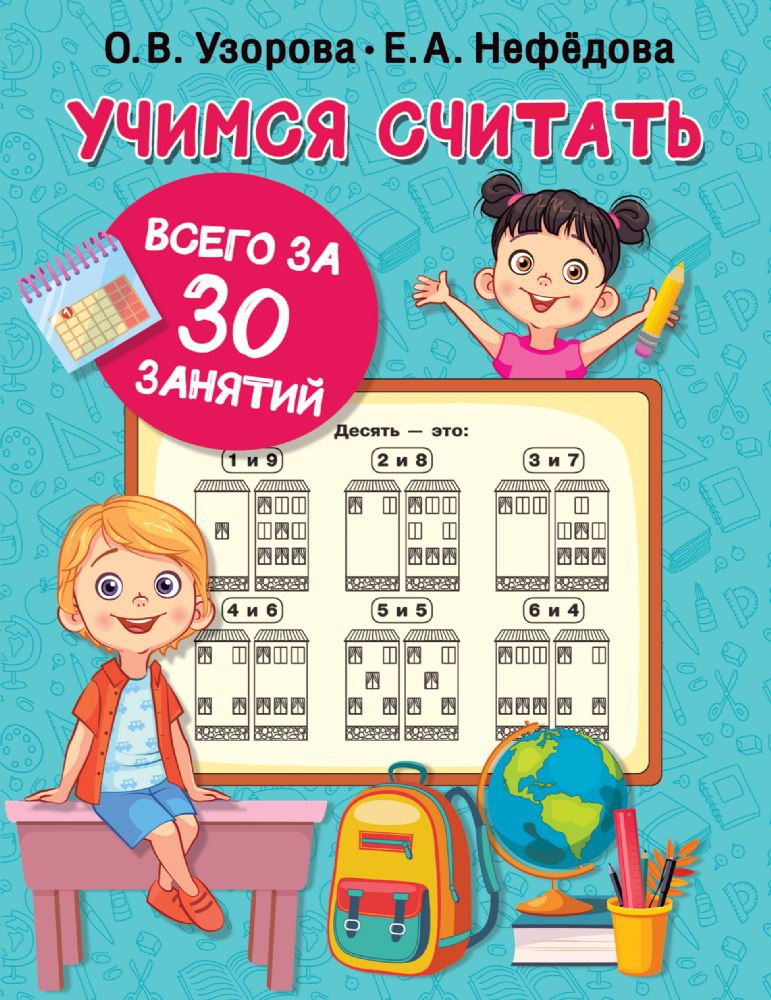 Учимся считать за 30 занятий