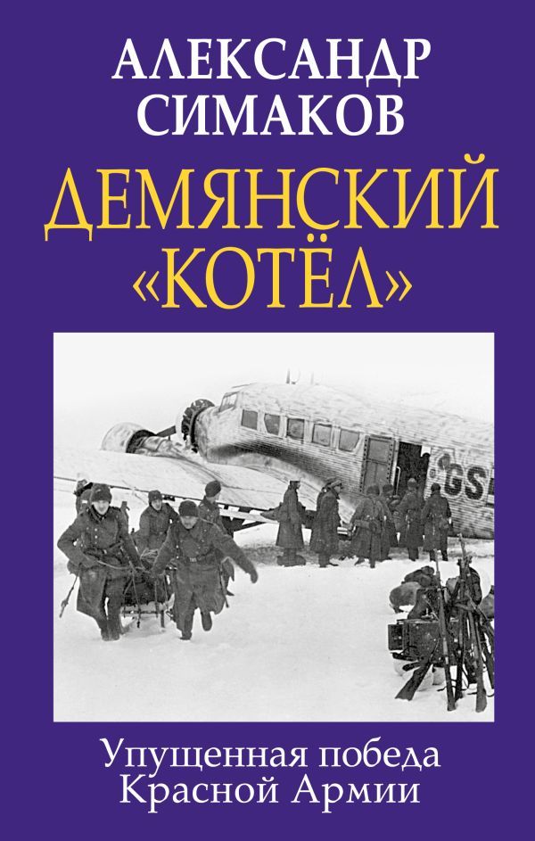 Демянский котел. Упущенная победа Красной Армии