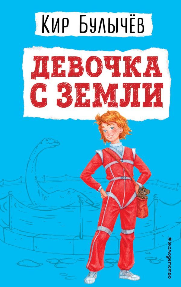 Девочка с Земли (ил. Е. Мигунова)