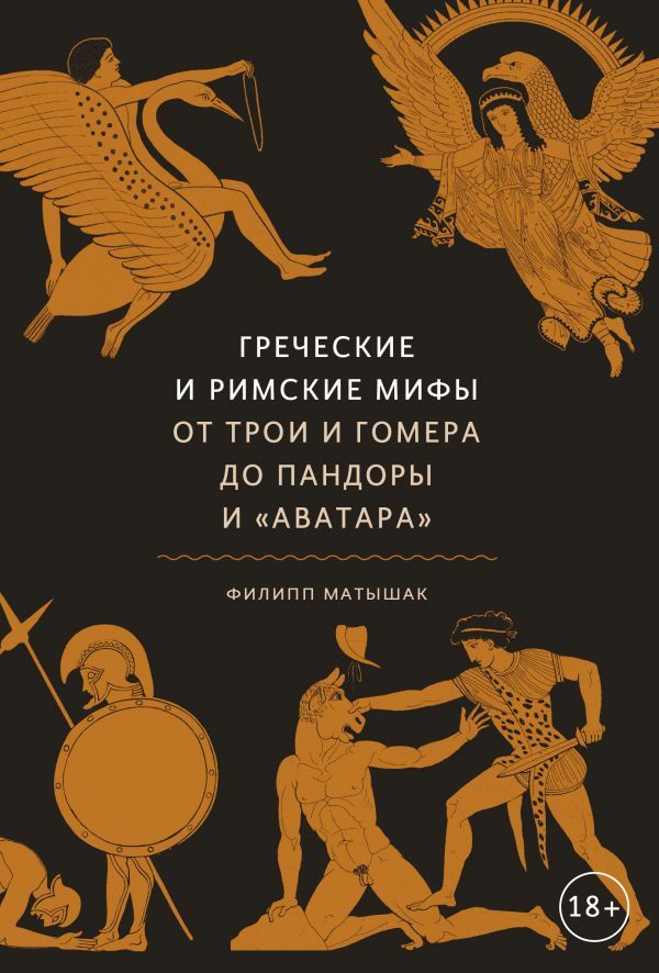 Греческие и римские мифы. От Трои и Гомера до Пандоры и Аватара