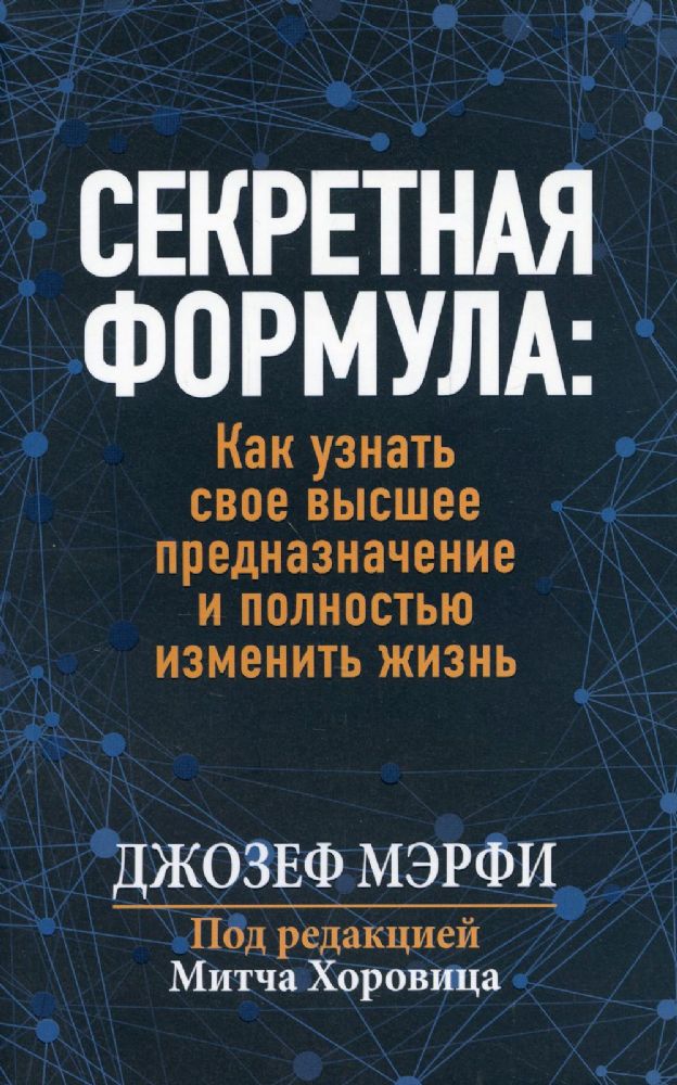 Секретная формула: Как узнать свое высшее предназначение и полностью изменить жизнь