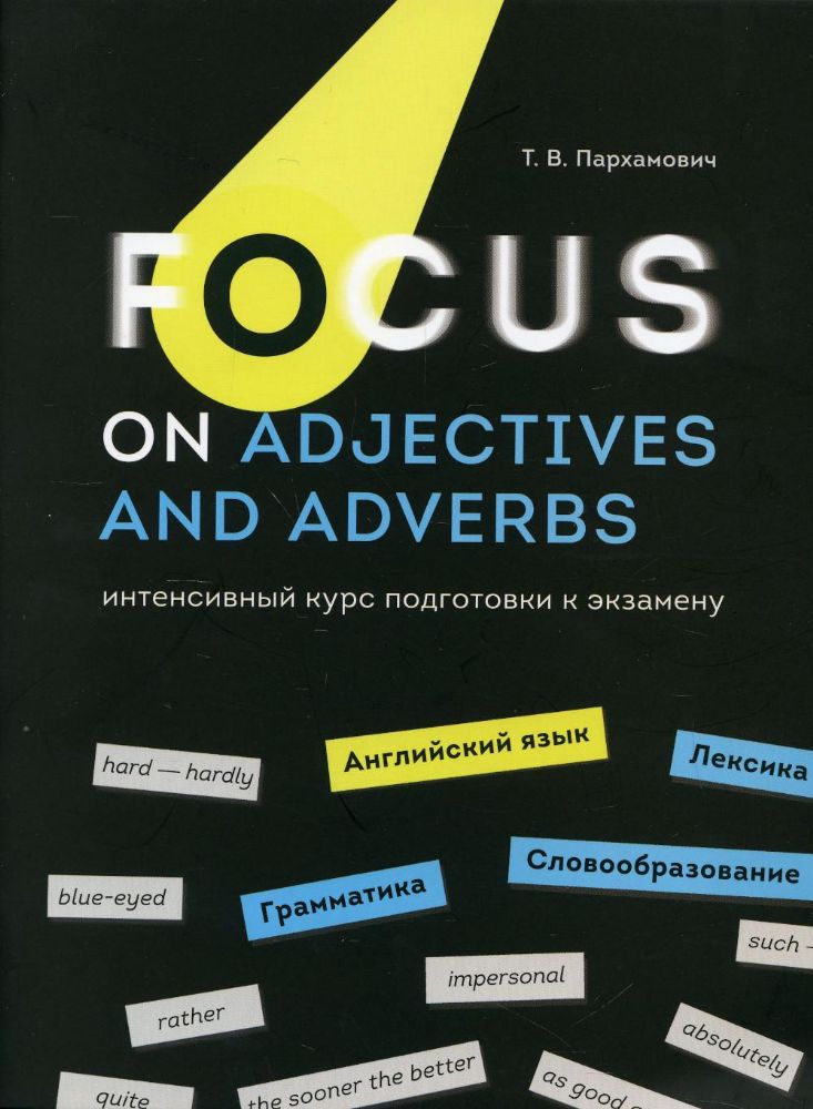 Focus on Adjectives and Adverbs. Английский язык: Грамматика. Лексика. Словообразование: интенсивный курс подготовки к экзамену