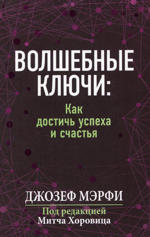 Волшебные ключи:как достичь успеха и счастья