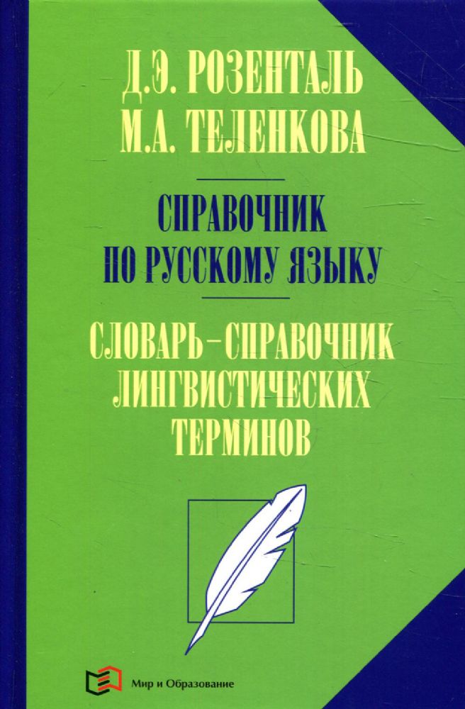 Справочник по русскому языку. Словарь-справочник лингвистических терминов