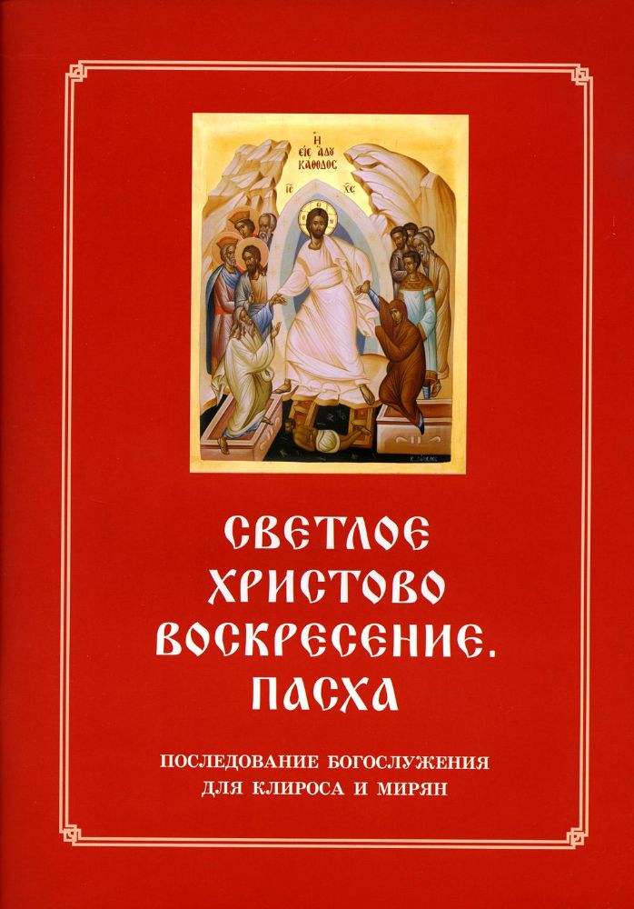 Светлое Христово Воскресение. Пасха. Последование Богослужения наряду. Для клироса и мирян