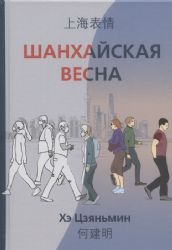 Шанхайская весна