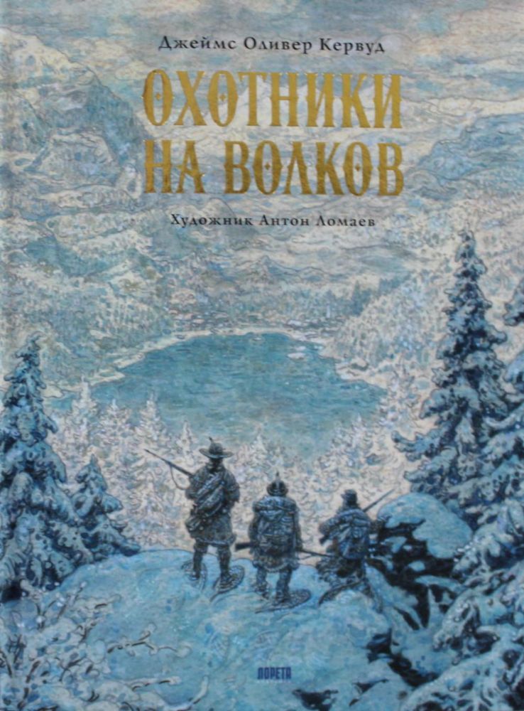 Охотники на волков. Повесть о приключениях вглуши: роман