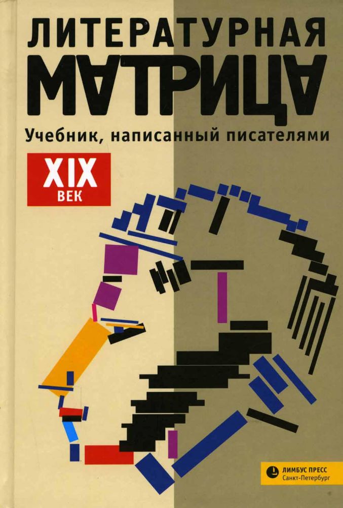 Литературная матрица: Учебник, написанный писателями. XIX век: сборник