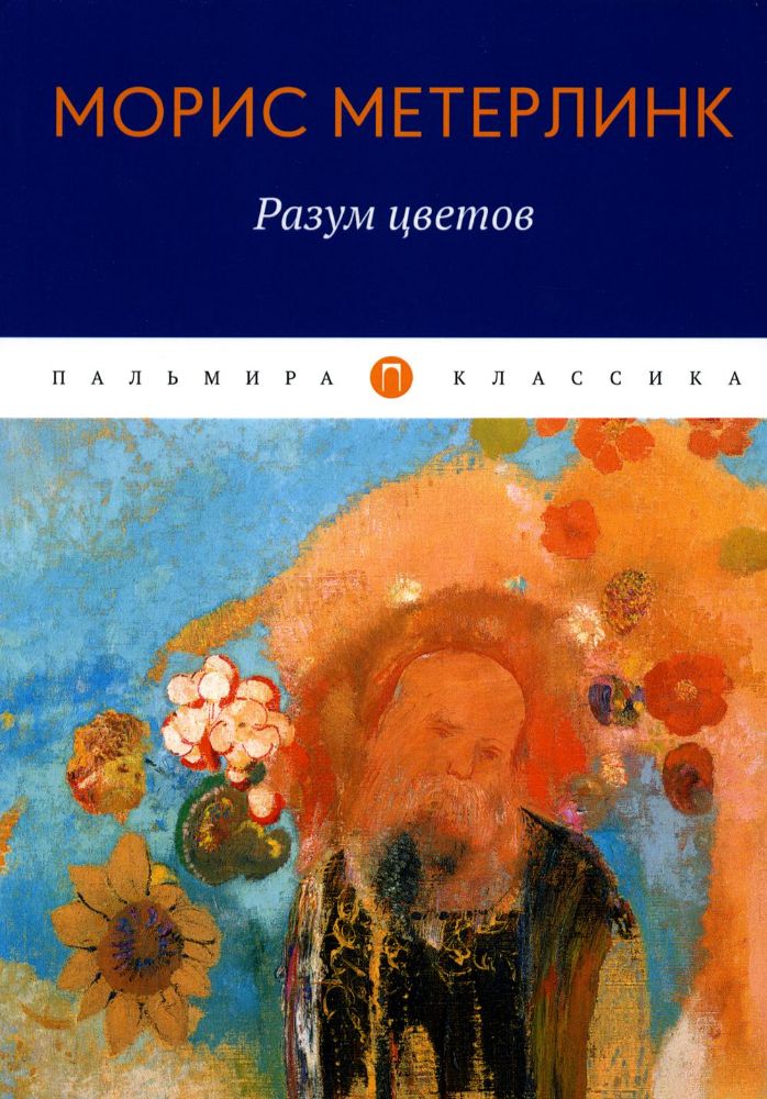 Разум цветов: сборник эссе