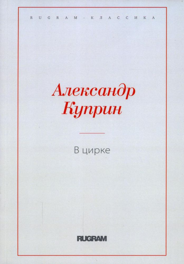 В цирке: повести и рассказы