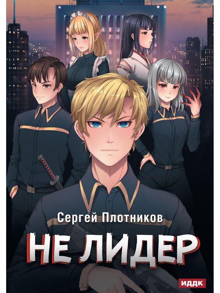 Наездник. Книга 2. Не лидер