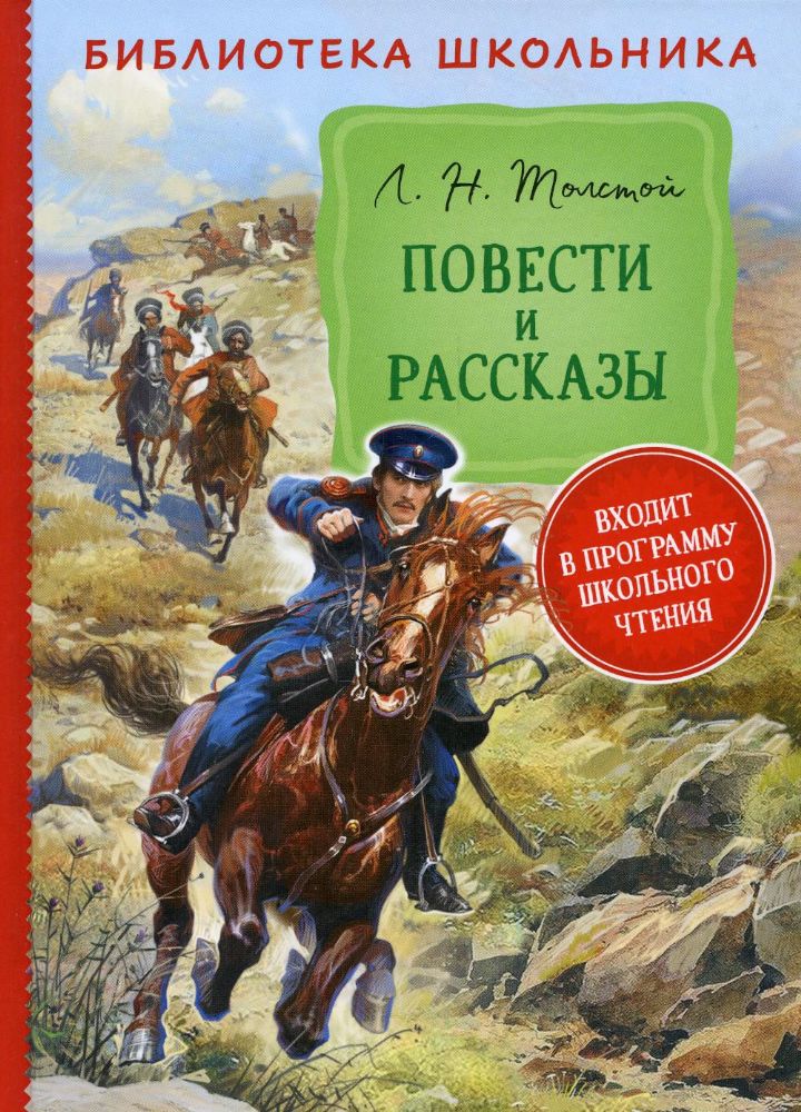 Повести и рассказы (Библиотека школьника)