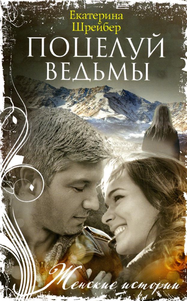 Поцелуй ведьмы: роман