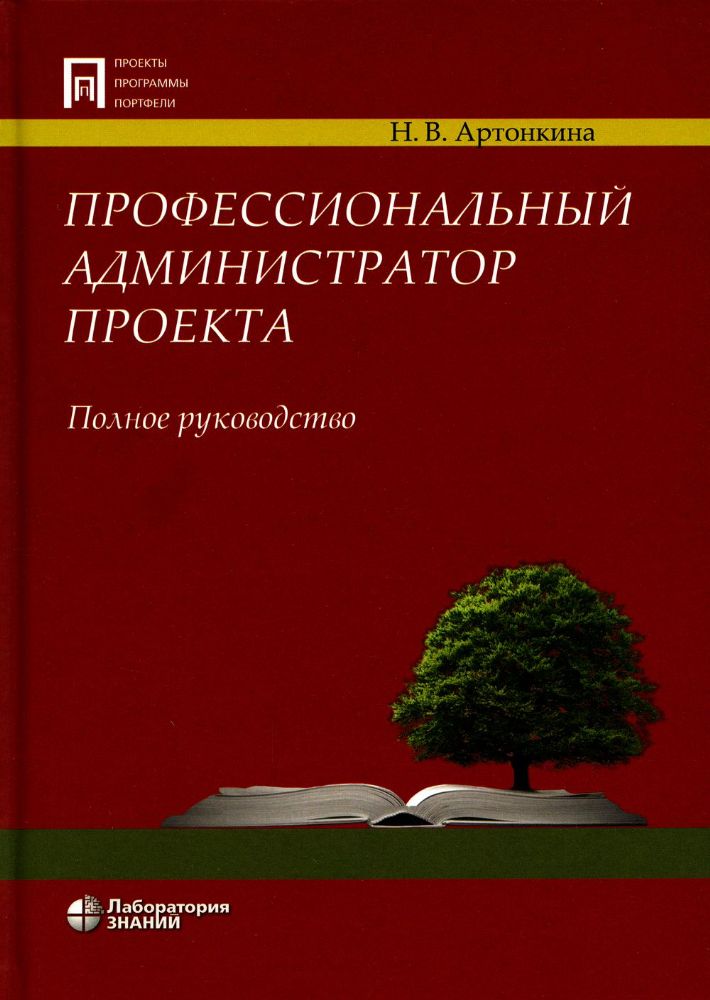 Профессиональный администратор проекта. Полное руководство