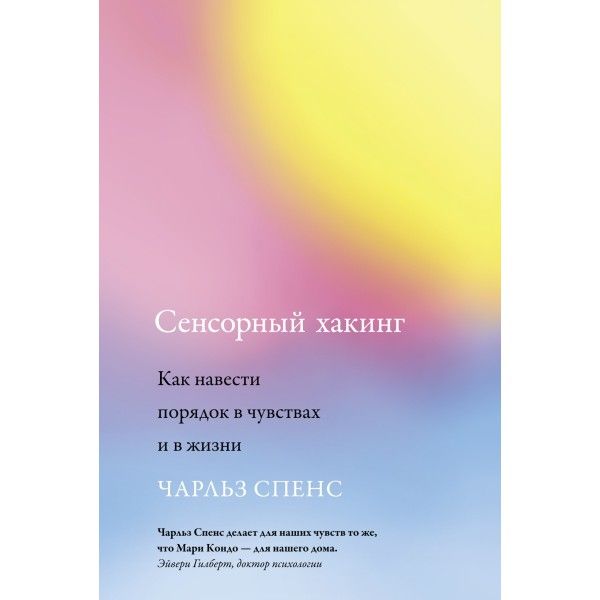 Сенсорный хакинг. Как навести порядок в чувствах и в жизни