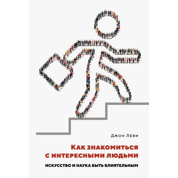 Как знакомиться с интересными людьми. Искусство и наука быть влиятельным