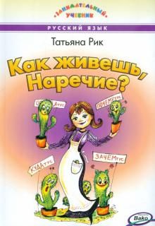 Как живешь, Наречие?