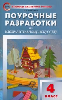 Изобразительное искусство 4кл ФГОС / Давыдова