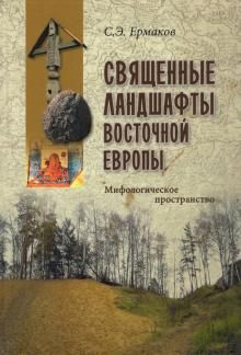 Священные ландшафты Восточной Европы