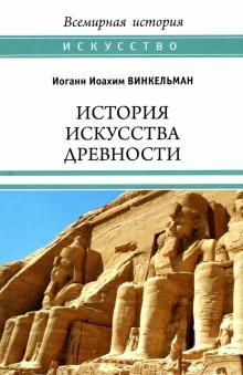 История искусства древности