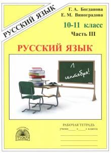 Русский язык 10-11кл ч3 [Раб. тетр.]