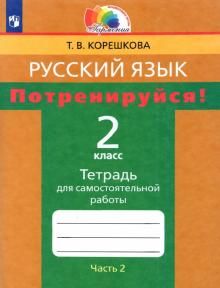 Потренируйся! 2кл ч2 [Тетр. для самост. раб.]