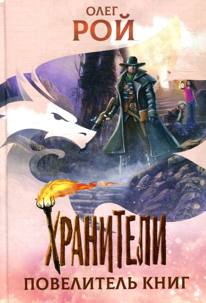 Хранители. Повелители книги