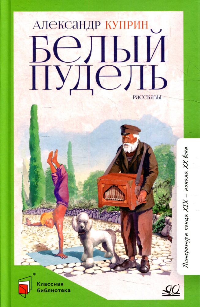 Белый пудель. Рассказы. Вступ. статья Минераловой