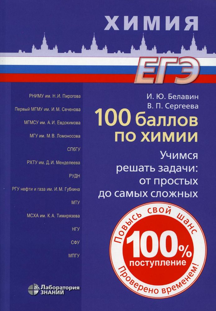 100 баллов по химии Учимся решать задачи: от прост