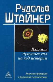 Влияние духовных сил на ход истории