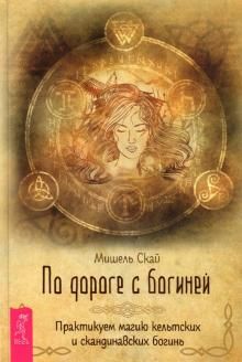 По дороге с богиней. Практикуем магию (3923)