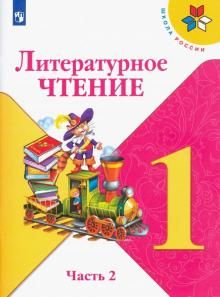 Литературное чтение.    1 кл.  (ФП 2019)  Учебник. Часть 2 (Школа Росс