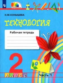 Технология 2кл ч1 [Раб. тетрадь] ФГОС