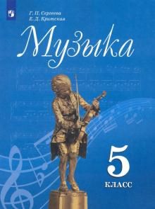 Музыка 5кл [Учебник] ФП