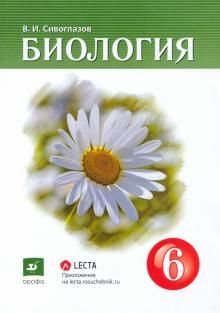 Биология 6кл [Учебник-навигатор]