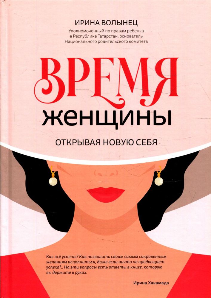 Время женщины: открывая новую себя