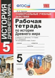 УУД История Древнего Мира 5кл Вигасин. Раб. тетр.