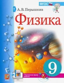 Учебник. Физика. 9 класс (Перышкин)