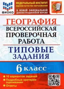 ВПР ФИОКО География 6кл. 10 вариантов. ТЗ