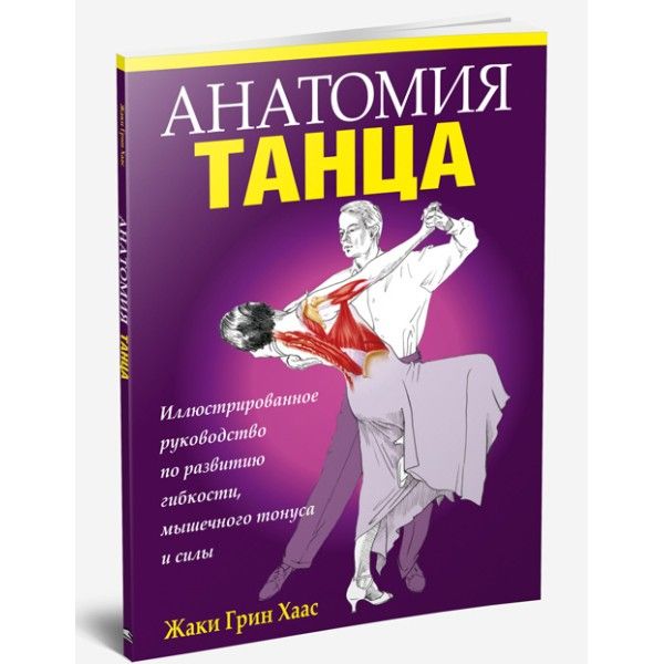 Анатомия танца