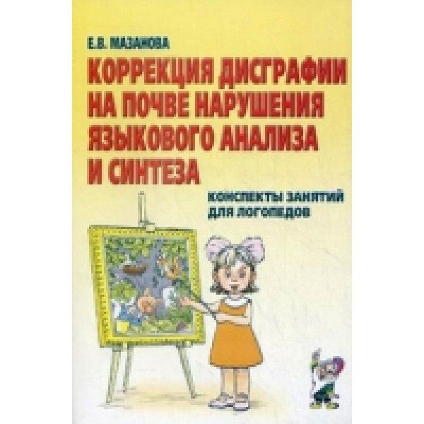 Коррекция дисграфии на почве нарушения языкового